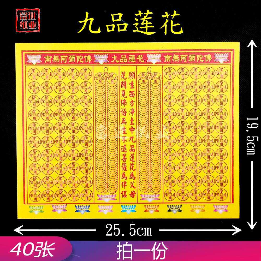 九品莲花纸