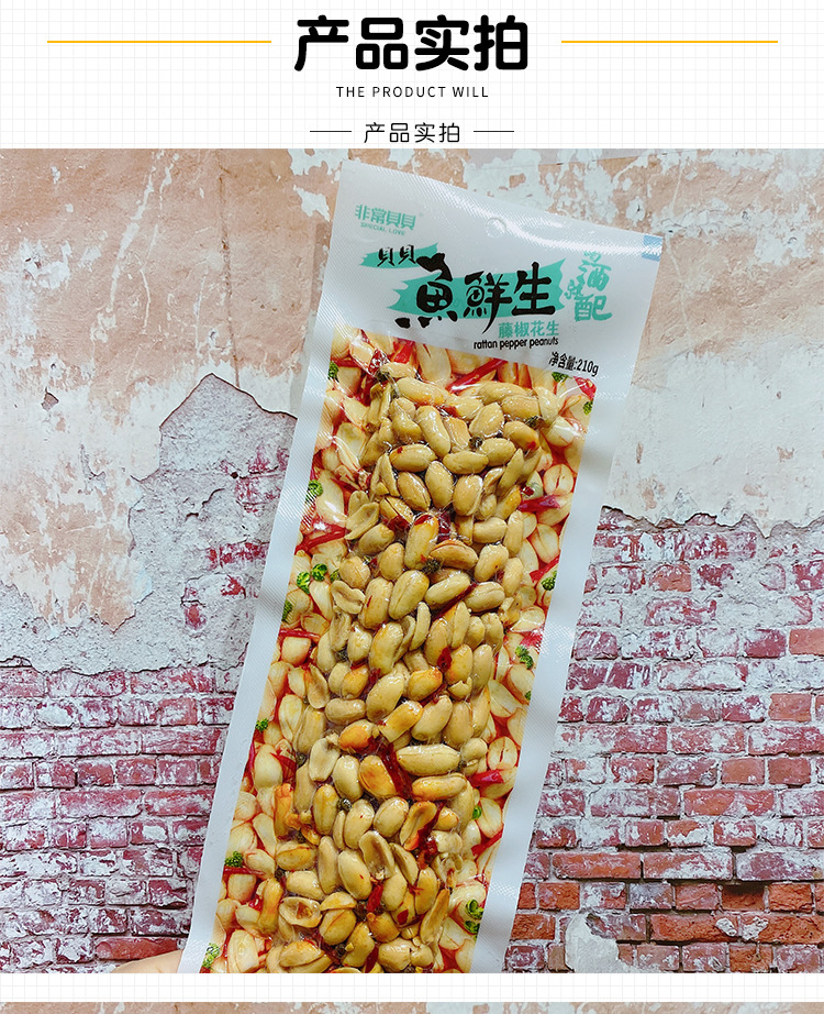 非常贝贝鱼鲜生花生袋装210g原味藤椒麻辣大粒花生米休闲零食批发