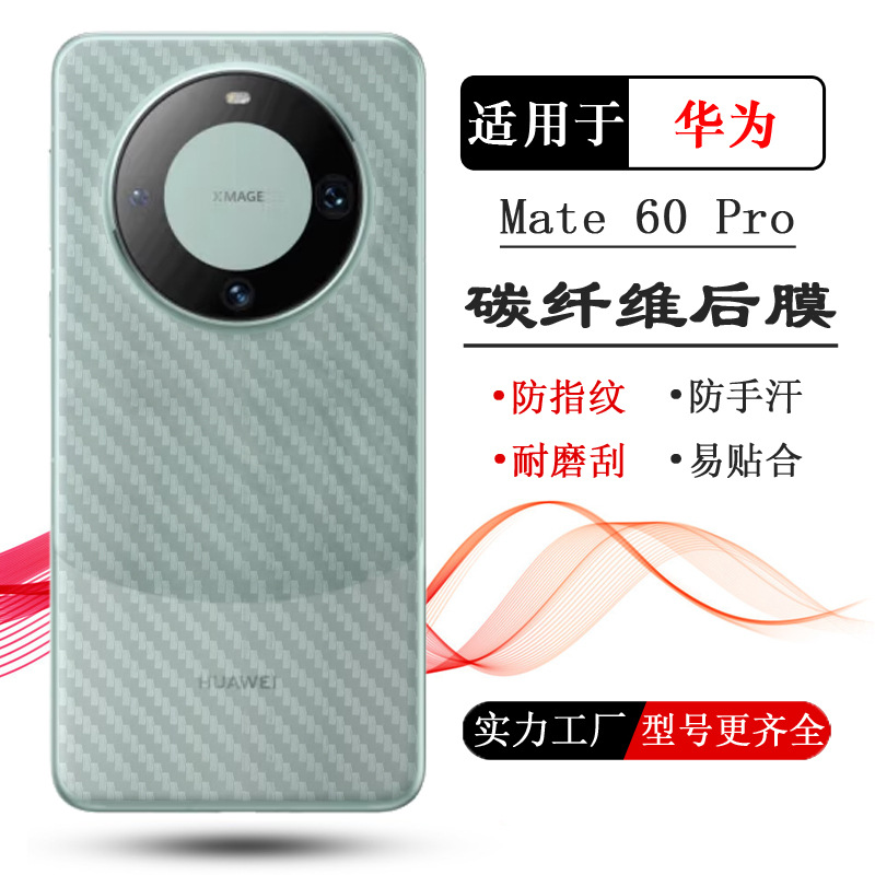 适用华为Mate 60背面膜手机磨砂后膜Mate 60 Pro后盖壳膜超薄贴纸