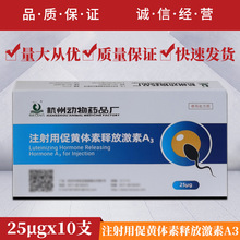 兽用兽药多胎素注射促黄体素释放激素A3促排3号猪牛羊犬猫促排卵