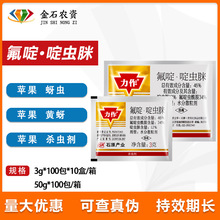 日本石原 力作 46%氟啶啶虫脒 果树黄蚜抗性蚜虫农药杀虫剂3g