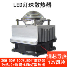 30W50W大功率LED灯珠散热器12V风冷聚光透镜DIY套件小巧便携灯罩