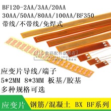 钢筋混凝土应变片BF120-3AA 1K 350R BX120-20AA 30/50/80/100AA