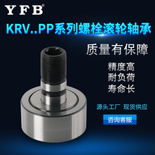 KRV..PP系列螺栓滚轮轴承高精度带杆凸轮导向滚针滚轮轴承低噪音