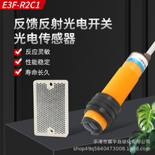 红外线感应开关E3F-R2C1/NK反光板镜面回馈反射型光电开关传感器