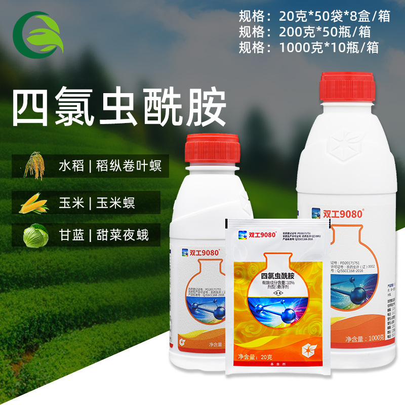双工9080四氯虫酰胺水稻稻纵卷叶螟甘蓝甜菜夜蛾玉米螟农药杀虫剂