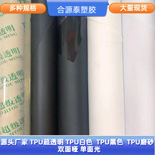 源头工厂 TPU透明膜 TPU磨砂半透明 TPU黑色白色双面磨砂单面光