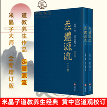 正版 炁體源流 气体源流 全新增订版函套全二册 百岁老道米晶子编