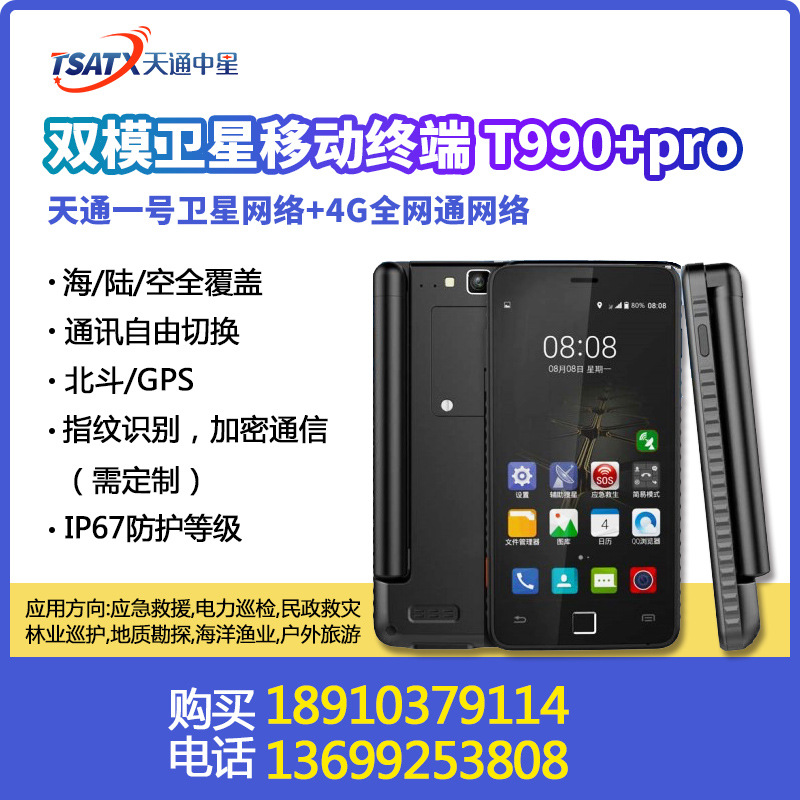 天通中星(tsatx)天通一号卫星 4g智能通讯双模手机 t900 pro