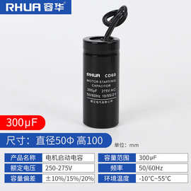 RHUA容华/德汉CD60电机启动电容300uf交流电机启动电容器电动机