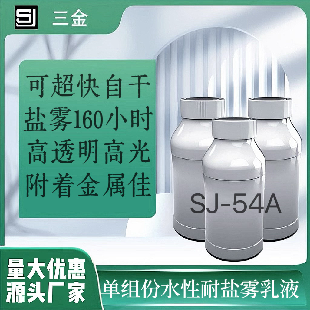 SJ-54A水性树脂 超快自干透明高光光油金属附着力好 盐雾160小时