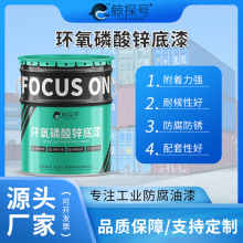 环氧磷酸锌底漆厂家供应不锈钢管金属桥梁底漆工业防腐耐酸碱现货