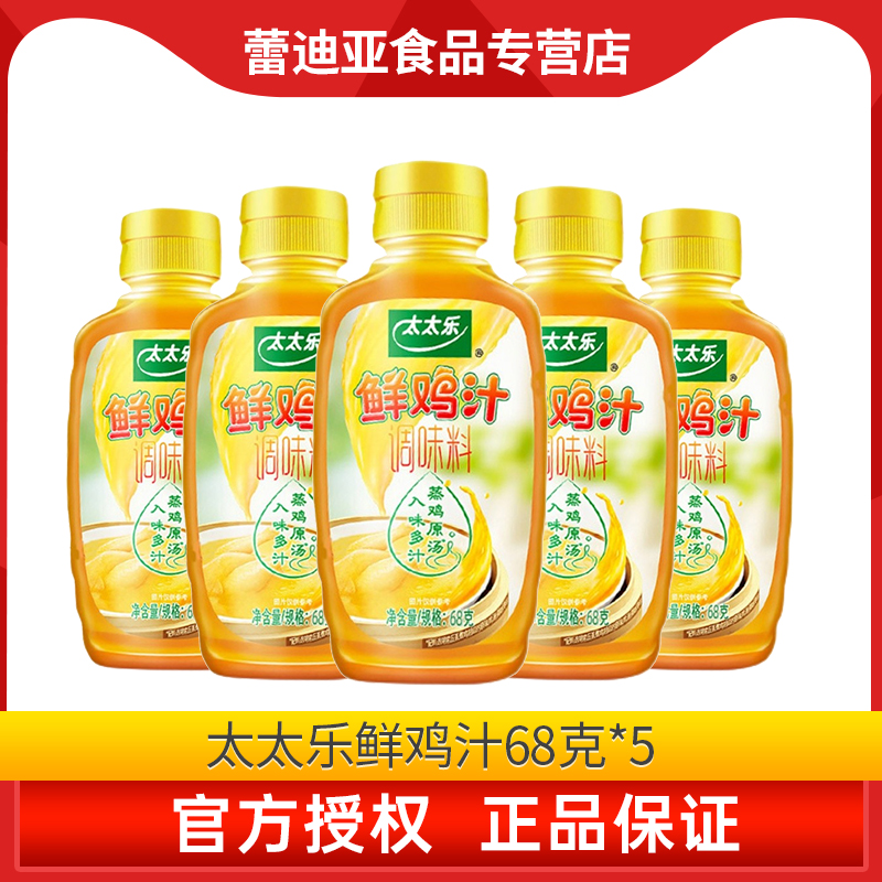 太太乐鲜鸡汁68克*5调味料液体鸡精家庭精浓缩高汤炒菜调味品