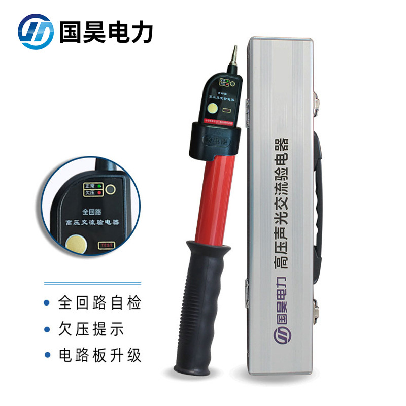 国昊电力 GDY-II型110KV高压交流声光验电器欠压指示功能