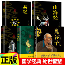 道德经山海经黄帝内经易经全书鬼谷子全5册智慧谋略国学经典书籍