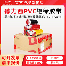 德力西电工胶布整箱电线绝缘胶带彩色pvc电气绝缘电胶布黑胶布白