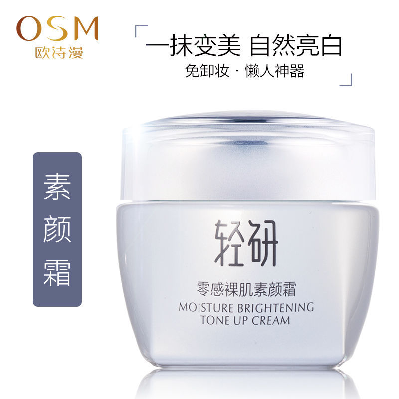 欧诗漫素颜霜