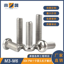PM304不锈钢十字圆头机牙螺丝盘头机牙螺丝钉M3M4M5M6