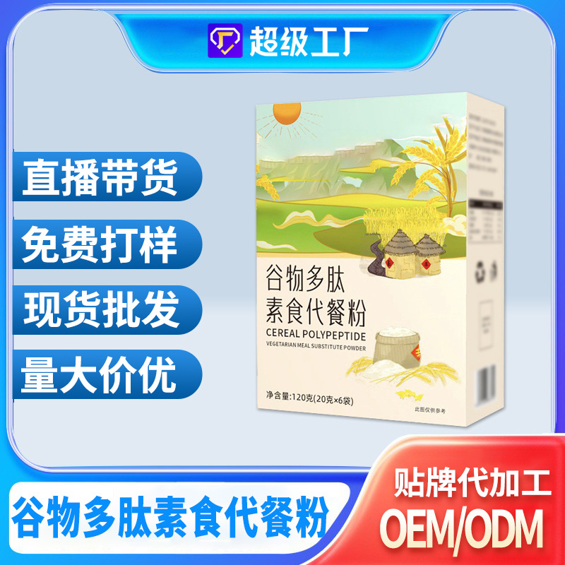 谷物多肽素食代餐粉辟谷生酮轻断食特膳多种维生素定制贴牌代加工