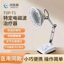 恒明河思源家用烤灯医用烤电特定电磁波谱治疗器TDP-T1厂家议价