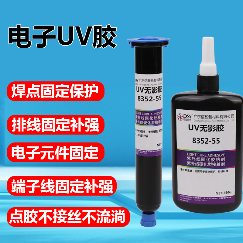 UV无影胶水紫外线固化电子芯片焊点保护UV胶FPC补强端子排线固定