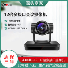 430UH/S-12|12倍大广角高清视频会议摄像机HDMI/SDI/USB3.0摄像头