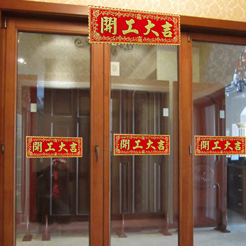 开工大吉门贴装修贴丝绒对联红纸房大门挥春开工横幅上班兴工动工