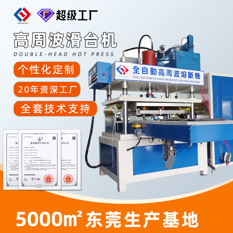 35KW左右滑台高周波机 海绵坐垫瑜伽垫热合压边机 高周波设备定制
