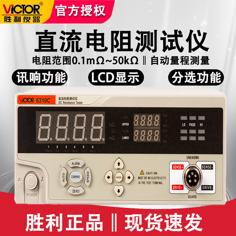 胜利VC6310C微欧计直流低电阻测试仪低阻仪微电阻测试仪毫欧表
