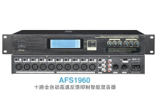 AFS1960  十路全自动数字高速反馈抑制智能混音器