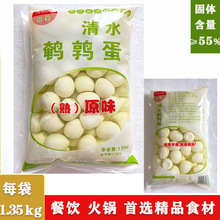 厂家直供恩宇湖泽剥壳清水鹌鹑蛋1.35KG/8包餐饮火锅方便食材