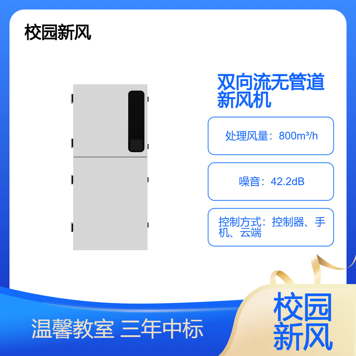 米微壁挂式双向流校园新风机 全热交换 去异味降二氧化碳 杀菌