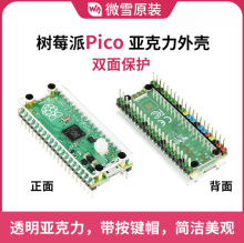 微雪 树莓派Pico亚克力透明外壳 带按键帽Raspberry Pi Pico Case