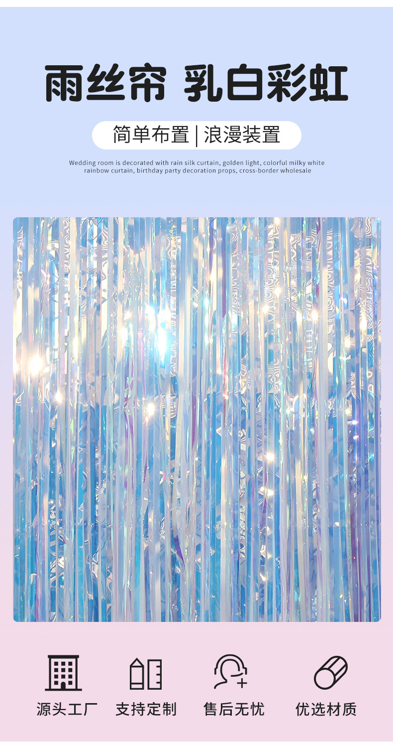 婚房布置雨丝帘金光七彩 乳白彩虹门帘生日派对装饰道具跨境批发