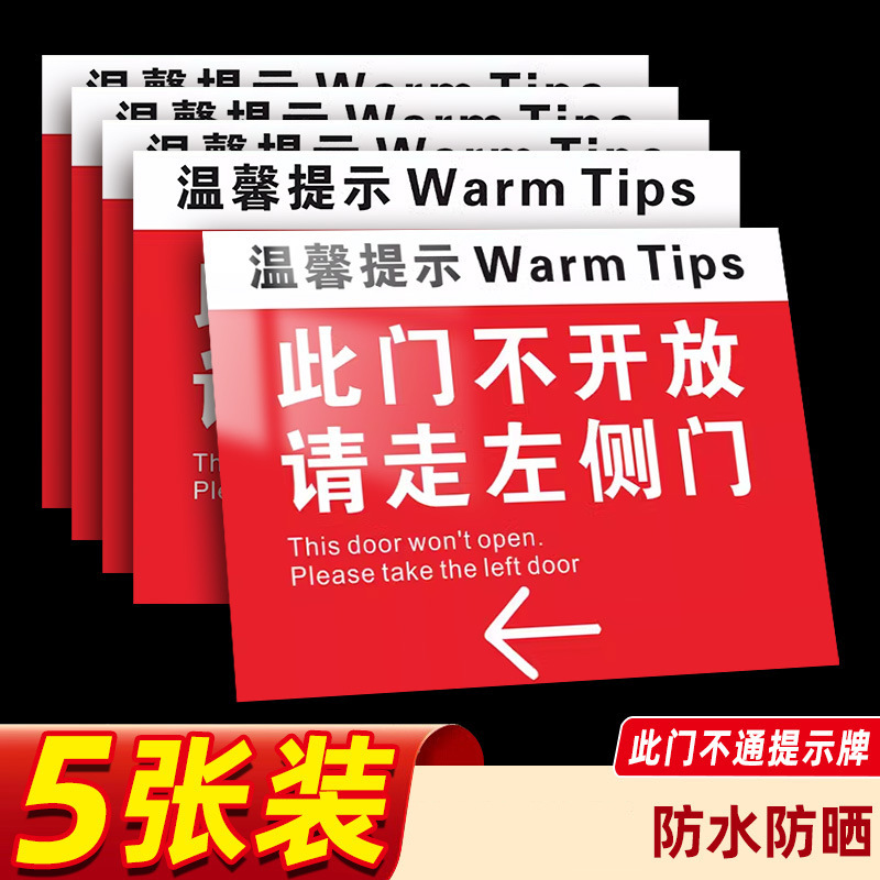 此门不通提示牌贴纸禁止通行警示牌贴纸此门不开请走侧门温馨提示