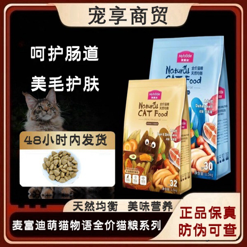 麦富迪萌猫物语全价猫粮成猫美毛去毛球猫咪粮.幼猫奶糕-阿里巴巴