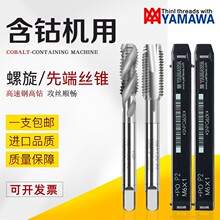 日本YAMAWA机用螺旋先端直槽雅玛哇丝锥丝攻M2M3M4M56810-20通用