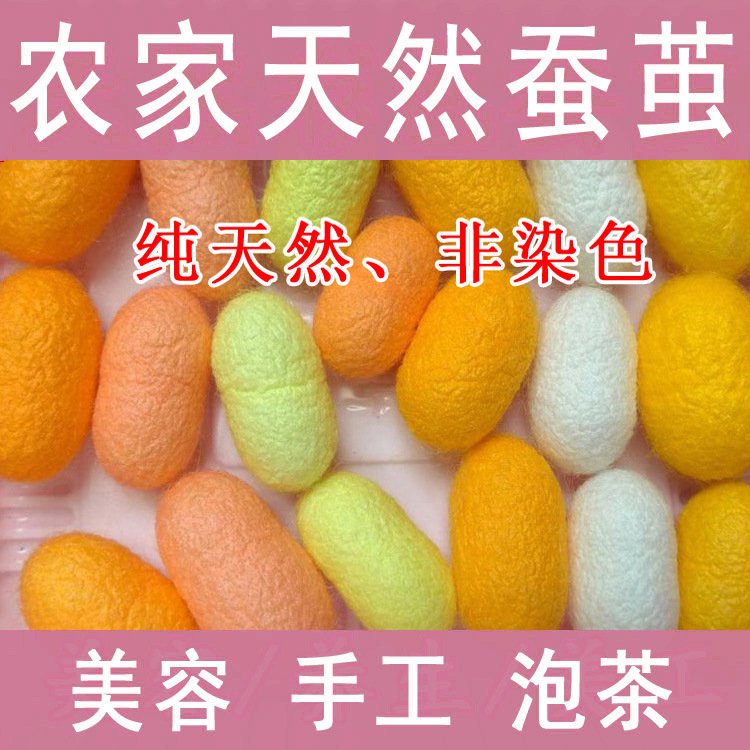 农家天然彩色蚕茧美容茧去黑头死皮蚕丝球桑蚕茧壳洗脸入药泡茶