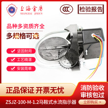 上海金盾消防水流指示器 马鞍水流指示器水流开关ZSJZ-100    3C