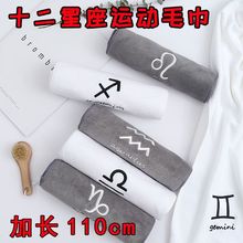 运动毛巾超细纤维长条吸汗运动巾健身房 十二12星座吸水毛巾 代发