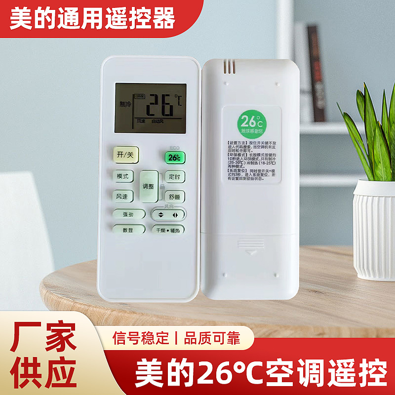 适用美的26℃空调遥控器美的全通用空调遥控器挂机柜机不分款式