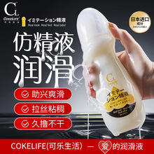 COKELIFE可乐生活仿精液水溶性润滑液飞机杯润滑剂成人性用品批发