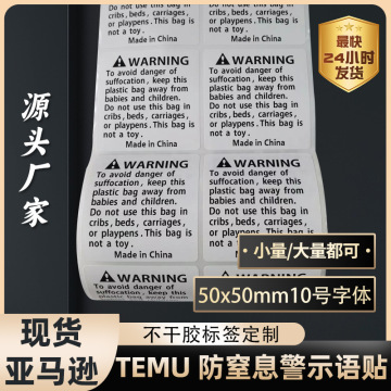 现做防窒息英文警告语标签窒息警告标 亚马逊warning袋子警告标签