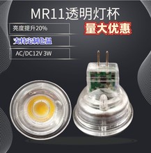 三德士透明LED灯杯 MR11节能射灯MR11光源GU5.3低压12vACDC插脚灯