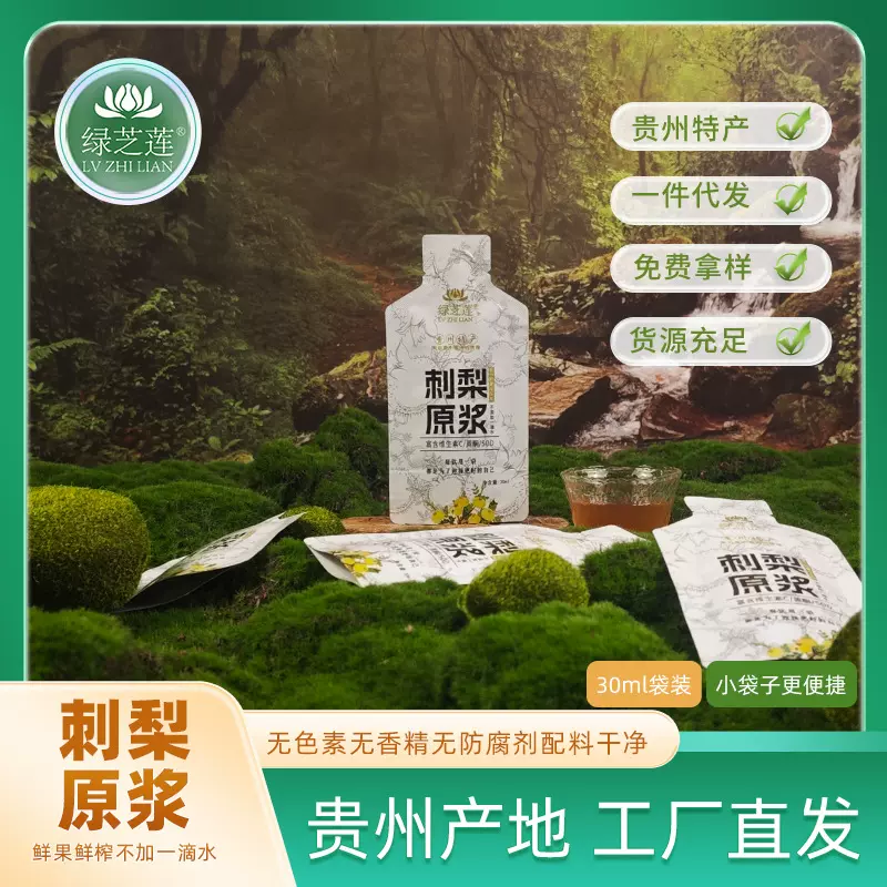 刺梨原浆原液贵州刺梨汁30ml小袋装鲜果鲜榨不含防腐剂便携装