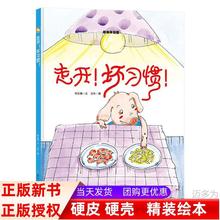 走开坏习惯有声绘本儿童绘本读物幼儿园大班中班小班阅读硬皮硬壳