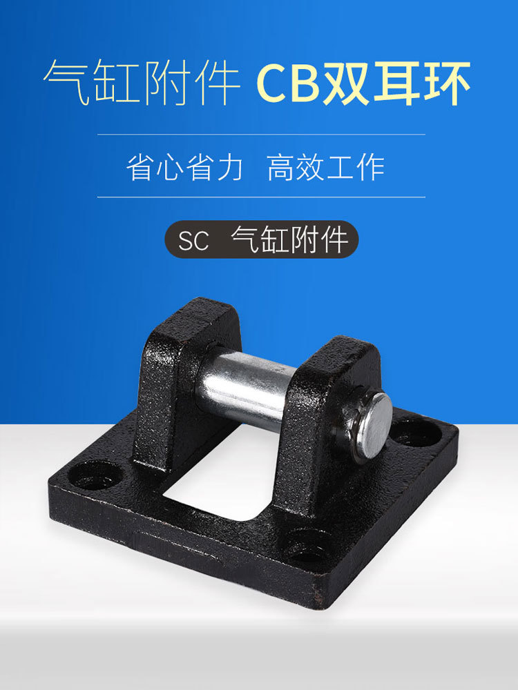 sc标准气缸气动配件固定底座cb双耳环32/40/50/63/80/100/125/160