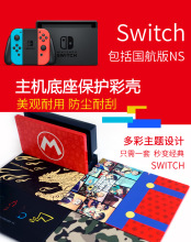 SWITCH游戏机底座保护壳 NS保护壳SWITCH游戏主题底座彩壳 保护壳