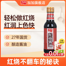 加加特级红烧老抽500ml酿造酱油红烧肉上色增鲜