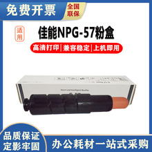 琪盛适用佳能NPG-57粉盒 IR-ADV 4025 4045 4225 4235n 墨粉盒